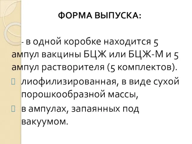 ФОРМА ВЫПУСКА: - в одной коробке находится 5 ампул вакцины