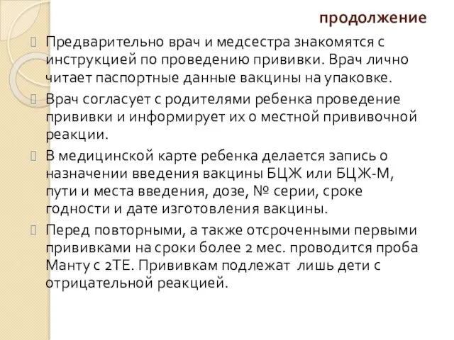 продолжение Предварительно врач и медсестра знакомятся с инструкцией по проведению