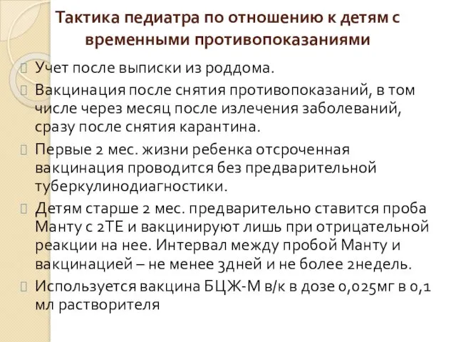 Тактика педиатра по отношению к детям с временными противопоказаниями Учет