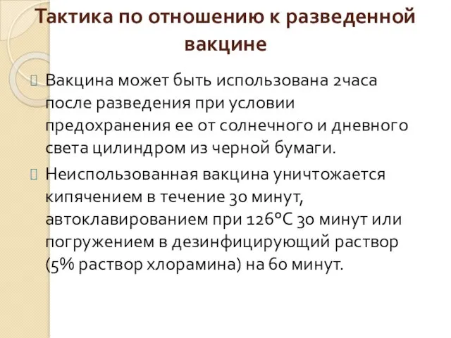 Тактика по отношению к разведенной вакцине Вакцина может быть использована