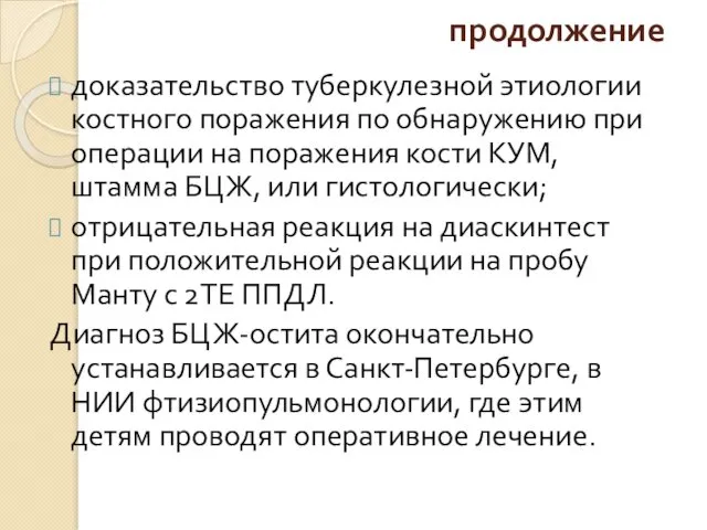 продолжение доказательство туберкулезной этиологии костного поражения по обнаружению при операции