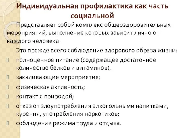 Индивидуальная профилактика как часть социальной Представляет собой комплекс общеоздоровительных мероприятий,