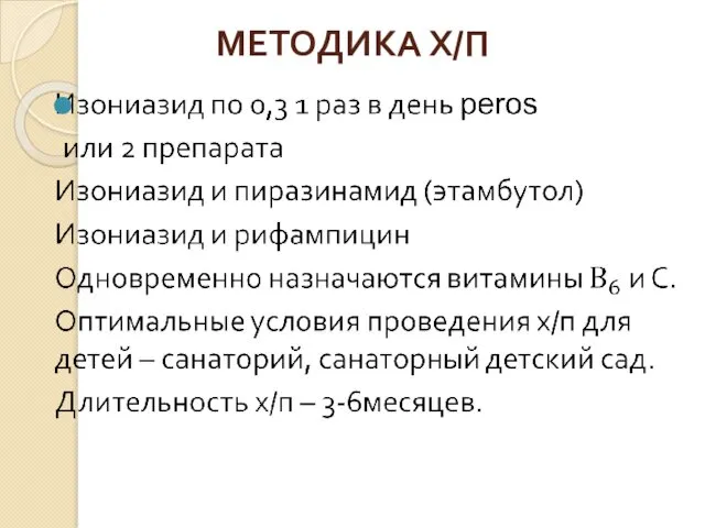 МЕТОДИКА Х/П