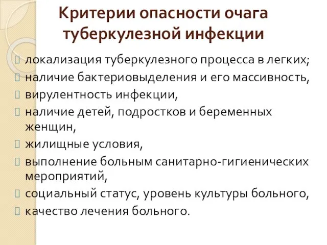 Критерии опасности очага туберкулезной инфекции локализация туберкулезного процесса в легких;