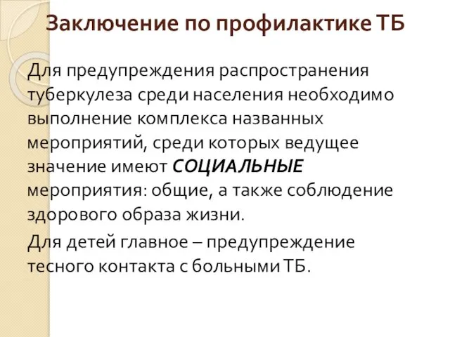 Заключение по профилактике ТБ Для предупреждения распространения туберкулеза среди населения