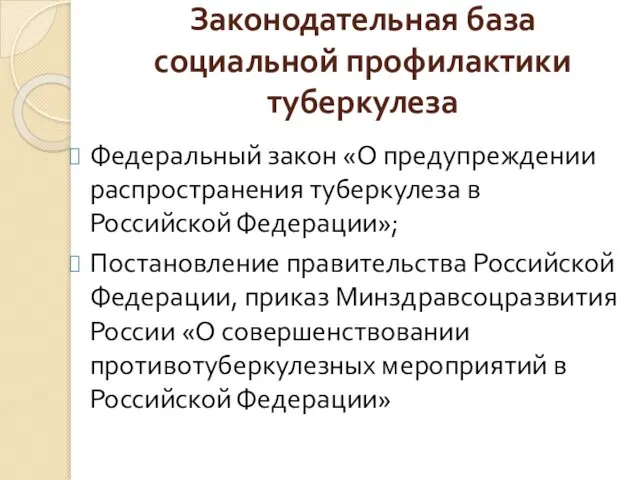 Законодательная база социальной профилактики туберкулеза Федеральный закон «О предупреждении распространения