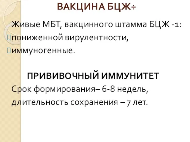 ВАКЦИНА БЦЖ÷ Живые МБТ, вакцинного штамма БЦЖ -1: пониженной вирулентности,