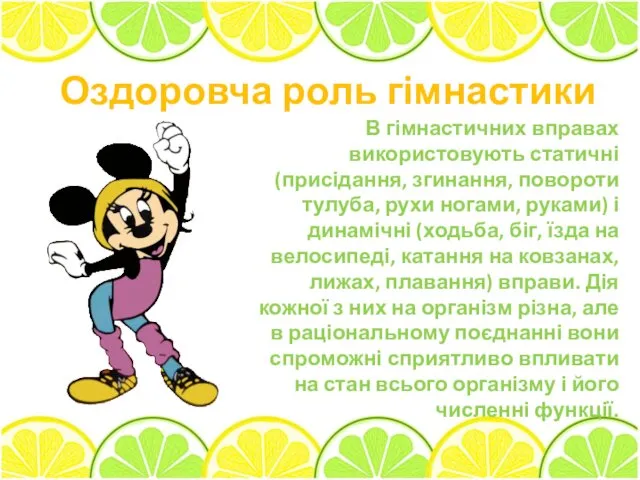 Оздоровча роль гімнастики В гімнастичних вправах використовують статичні (присідан­ня, згинання,