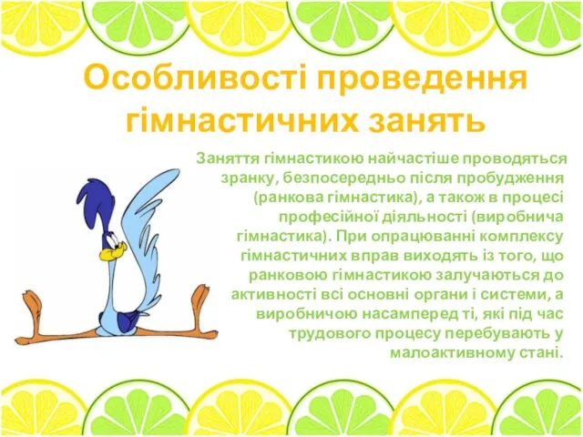 Особливості проведення гімнастичних занять Заняття гімнастикою найчастіше проводяться зранку, без­посередньо