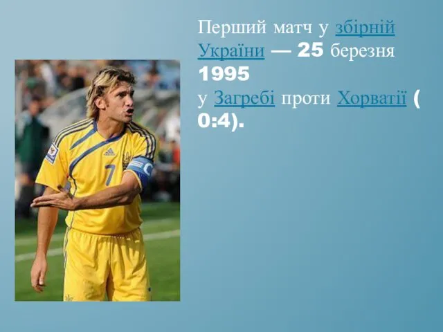 Перший матч у збірній України — 25 березня 1995 у Загребі проти Хорватії (0:4).