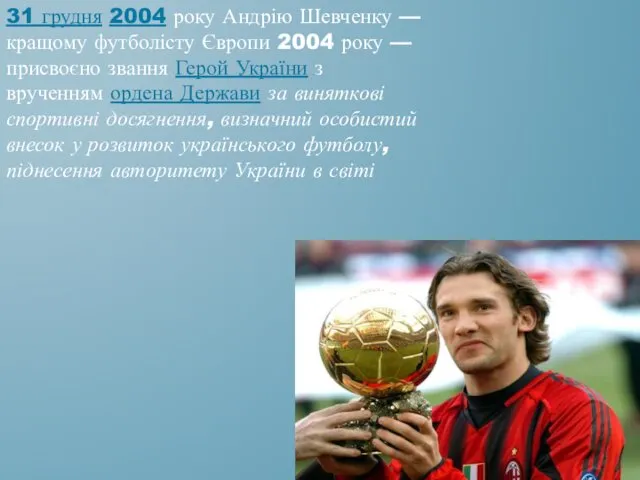 31 грудня 2004 року Андрію Шевченку — кращому футболісту Європи