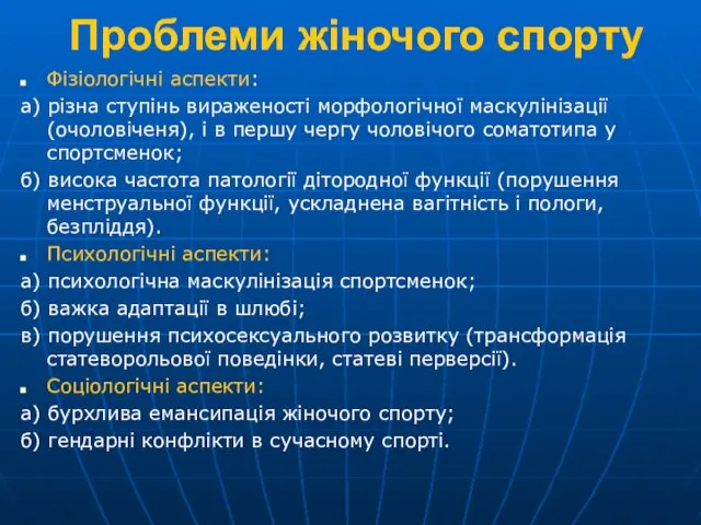 Проблеми жіночого спорту Фізіологічні аспекти: а) різна ступінь вираженості морфологічної