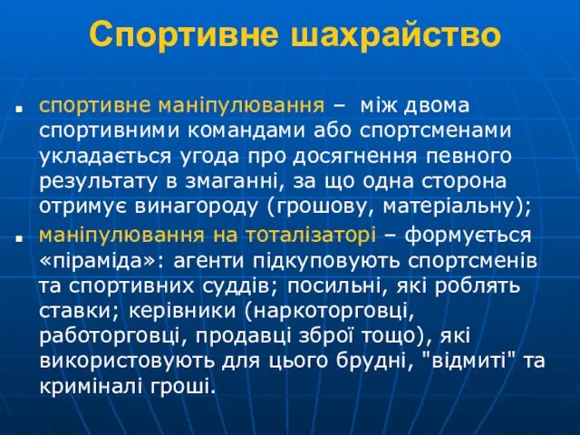 Спортивне шахрайство спортивне маніпулювання – між двома спортивними командами або спортсменами укладається угода