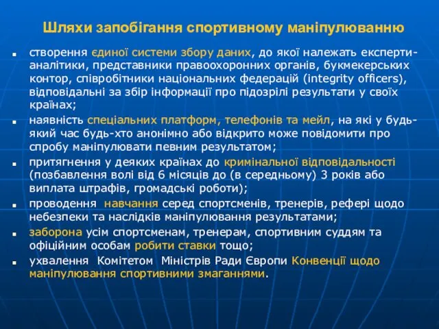 Шляхи запобігання спортивному маніпулюванню створення єдиної системи збору даних, до якої належать експерти-аналітики,