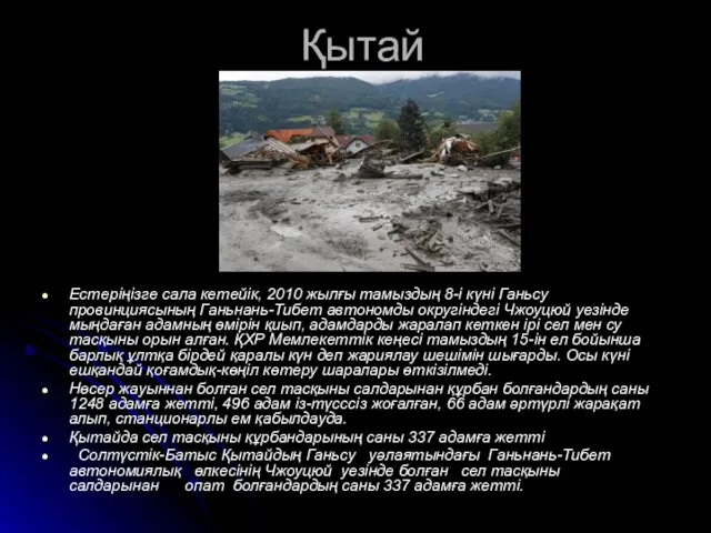 Қытай Естеріңізге сала кетейік, 2010 жылғы тамыздың 8-і күні Ганьсу