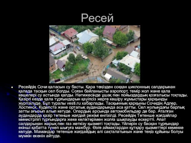 Ресей Ресейдің Сочи қаласын су басты. Қара теңізден соққан циклонның