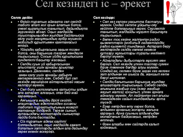 Сел кезіндегі іс – әрекет Селге дейін: • Өзіңіз тұратын