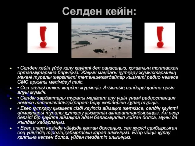 Селден кейін: • Селден кейін үйде қалу қауіпті деп санасаңыз,