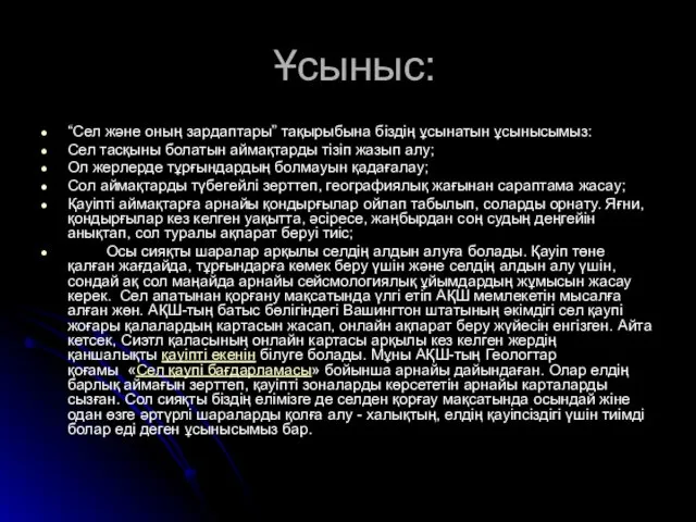 Ұсыныс: “Сел және оның зардаптары” тақырыбына біздің ұсынатын ұсынысымыз: Сел