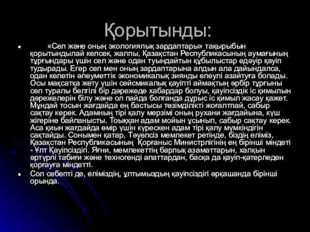 Қорытынды: «Сел және оның экологиялық зардаптары» тақырыбын қорытындылай келсек, жалпы,