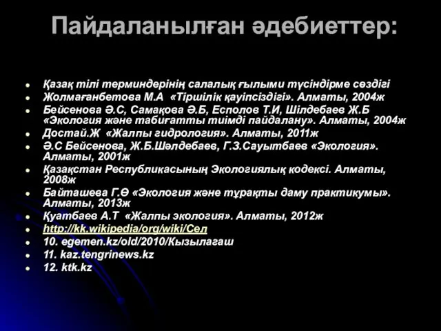 Пайдаланылған әдебиеттер: Қазақ тілі терминдерінің салалық ғылыми түсіндірме сөздігі Жолмағанбетова