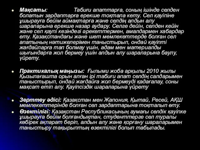 Мақсаты: Табиғи апаттарға, соның ішінде селден болатын зардаптарға ерекше тоқтала