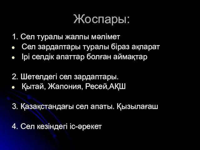 Жоспары: 1. Сел туралы жалпы мәлімет Сел зардаптары туралы біраз