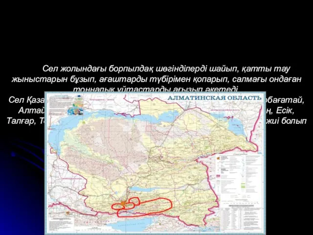 Сел жолындағы борпылдақ шөгінділерді шайып, қатты тау жыныстарын бұзып, ағаштарды