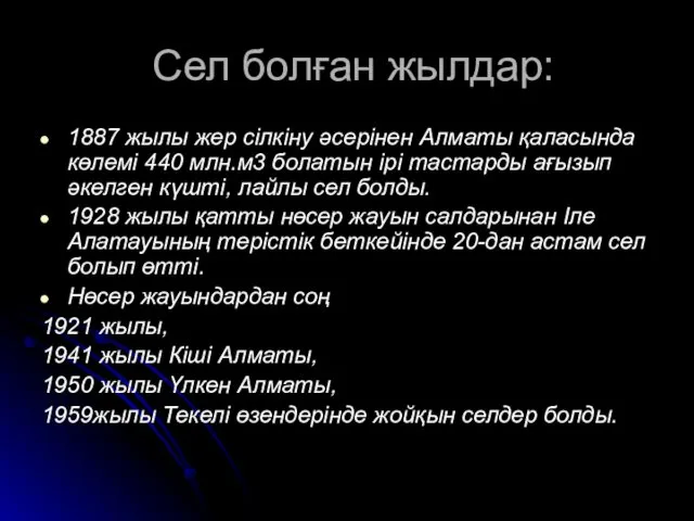 Сел болған жылдар: 1887 жылы жер сілкіну әсерінен Алматы қаласында