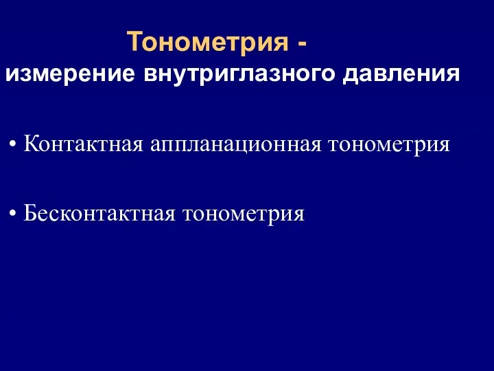 Тонометрия - измерение внутриглазного давления Контактная аппланационная тонометрия Бесконтактная тонометрия