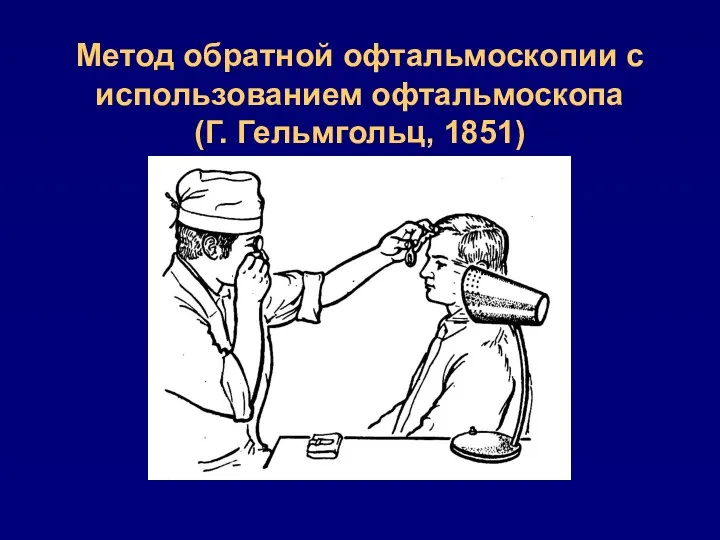 Метод обратной офтальмоскопии с использованием офтальмоскопа (Г. Гельмгольц, 1851)