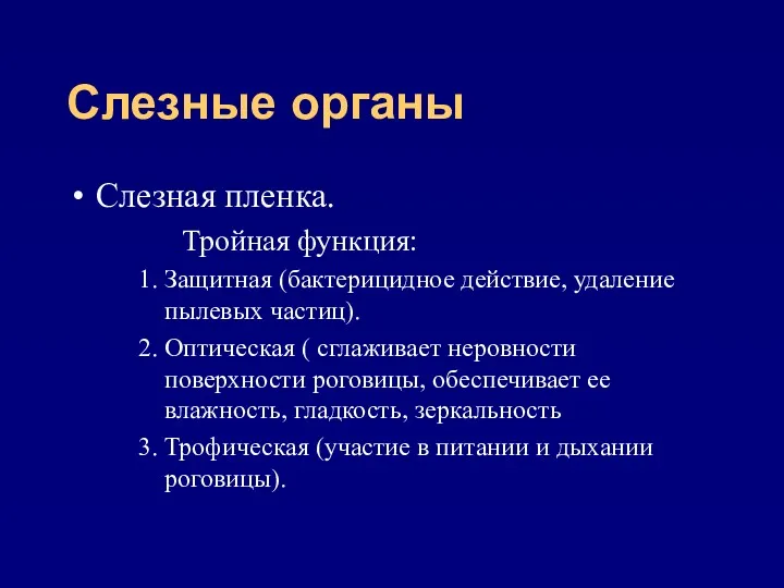 Слезные органы Слезная пленка. Тройная функция: Защитная (бактерицидное действие, удаление