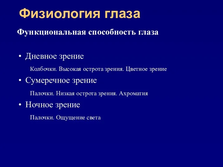 Физиология глаза Функциональная способность глаза Дневное зрение Колбочки. Высокая острота