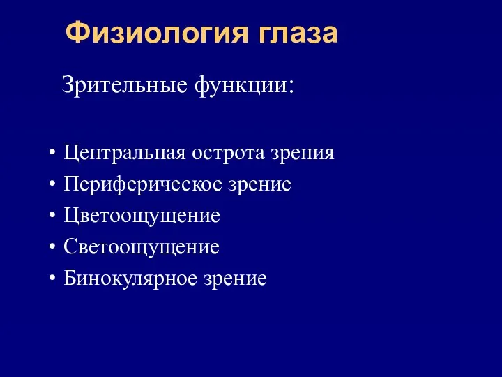 Физиология глаза Зрительные функции: Центральная острота зрения Периферическое зрение Цветоощущение Светоощущение Бинокулярное зрение