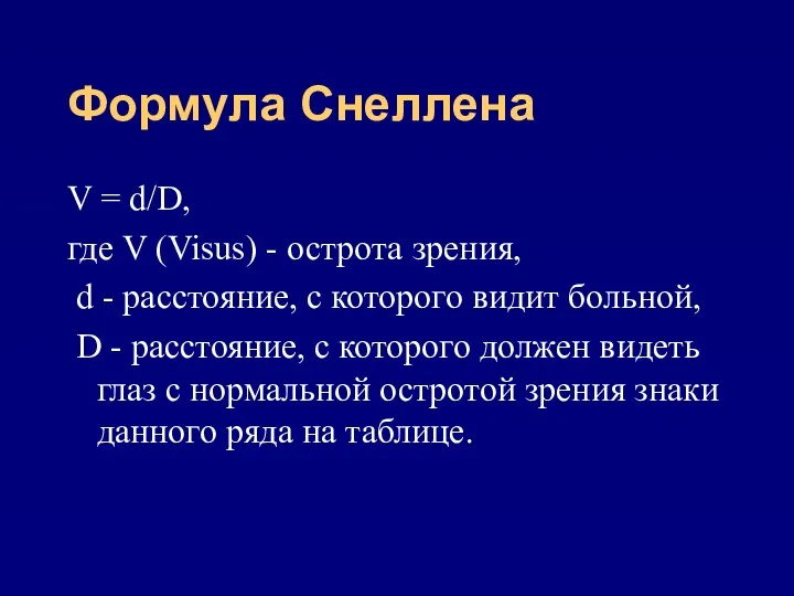 Формула Снеллена V = d/D, где V (Visus) - острота