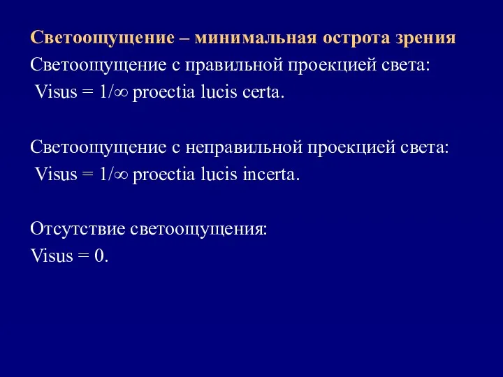 Светоощущение – минимальная острота зрения Светоощущение с правильной проекцией света: