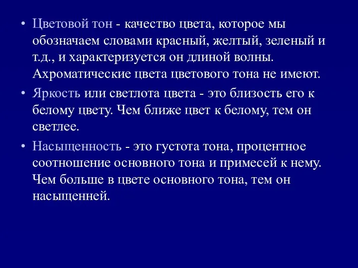 Цветовой тон - качество цвета, которое мы обозначаем словами красный,