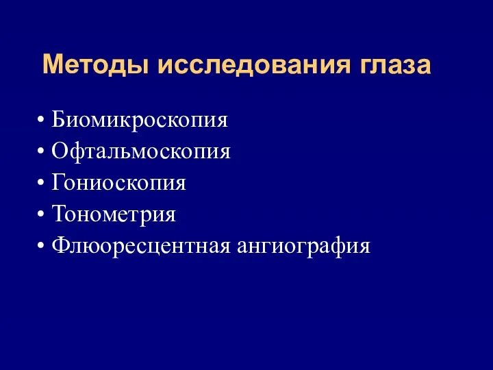 Методы исследования глаза Биомикроскопия Офтальмоскопия Гониоскопия Тонометрия Флюоресцентная ангиография