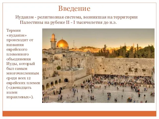 Введение Иудаизм - религиозная система, возникшая на территории Палестины на рубеже II -