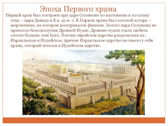 Эпоха Первого храма Первый храм был построен при царе Соломоне по настоянию и