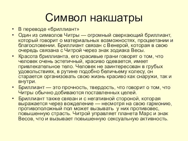 Символ накшатры В переводе «бриллиант» Один из символов Читры —