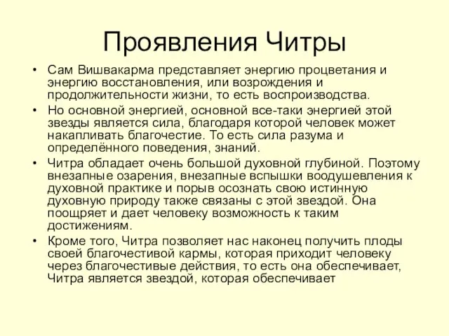 Проявления Читры Сам Вишвакарма представляет энергию процветания и энергию восстановления,