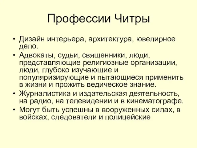 Профессии Читры Дизайн интерьера, архитектура, ювелирное дело. Адвокаты, судьи, священники,