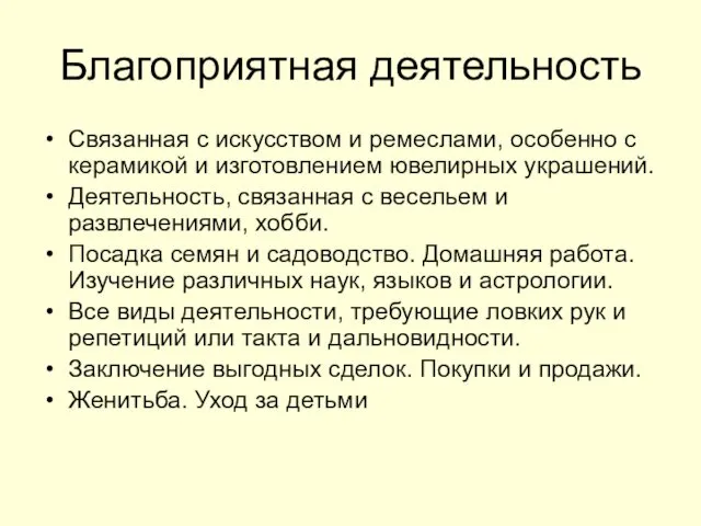 Благоприятная деятельность Связанная с искусством и ремеслами, особенно с керамикой