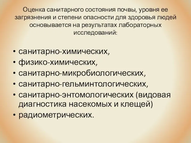 Оценка санитарного состояния почвы, уровня ее загрязнения и степени опасности