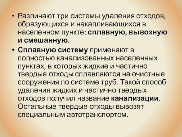 Различают три системы удаления отходов, образующихся и накапливающихся в населенном