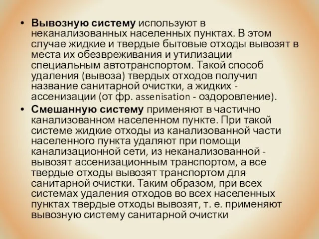 Вывозную систему используют в неканализованных населенных пунктах. В этом случае