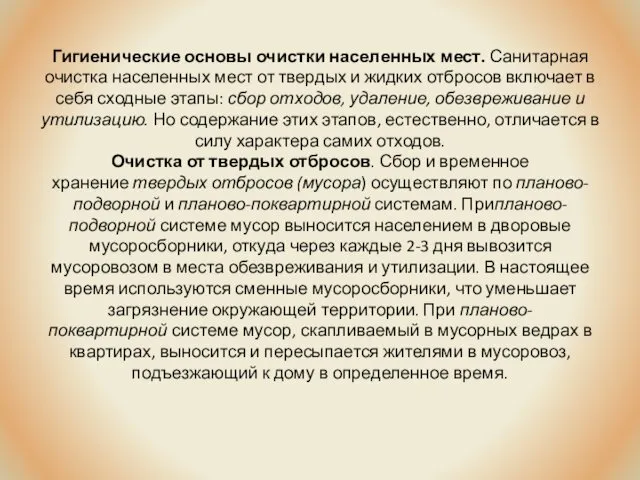 Гигиенические основы очистки населенных мест. Санитарная очистка населенных мест от