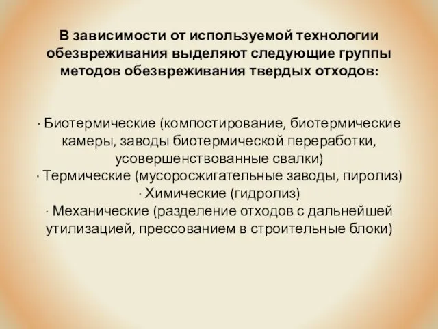 В зависимости от используемой технологии обезвреживания выделяют следующие группы методов