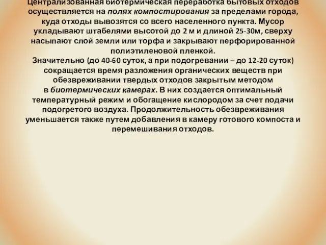 Централизованная биотермическая переработка бытовых отходов осуществляется на полях компостирования за